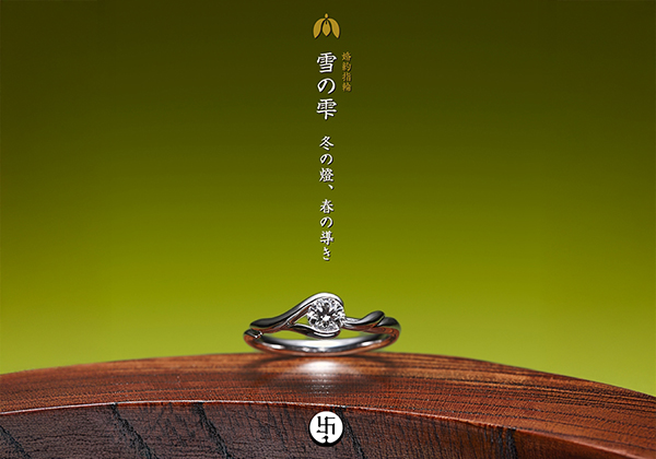 12月にプロポーズを予定している男性必見！想いを伝える萬時の婚約指輪作品：雪の雫