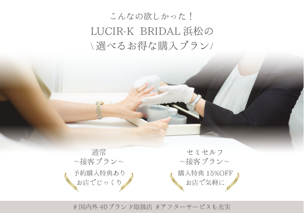 【婚約指輪・結婚指輪】選べるお得な購入プランが登場！