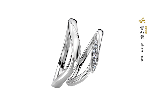 お互いを支え合う愛のカタチ！萬時の結婚指輪｢雪の葉｣