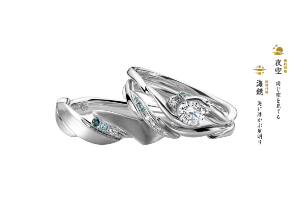ロマンチックな大人気の重ね着け！婚約指輪と結婚指輪のバランスが絶妙な「萬時 / 夜空 - 海鏡」