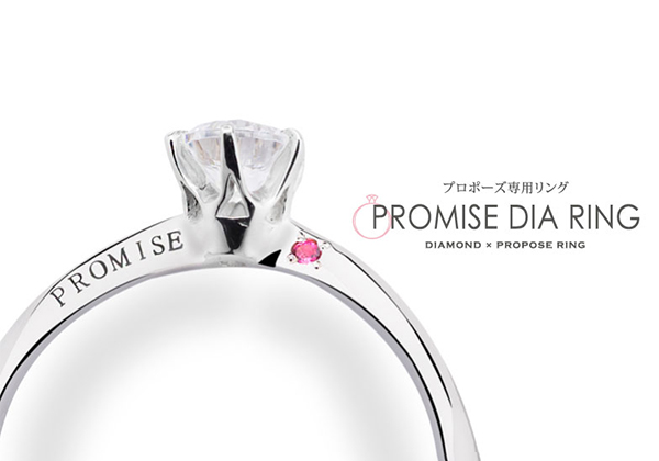 当日お持ち帰り可能！サプライズプロポーズの不安が全て解決する「プロミスダイヤリング」とは