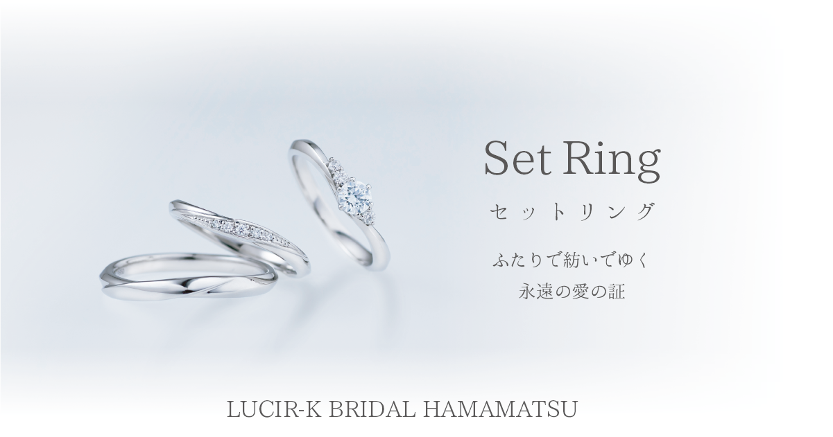 セットリング | 浜松市最大級の婚約指輪や結婚指輪が揃う LUCIR-K