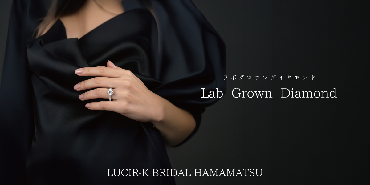 ラボグロウンダイヤモンド | 浜松市最大級の婚約指輪や結婚指輪が揃う