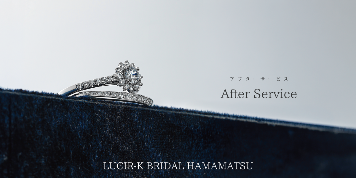 リングご購入後のアフターサービスページです☆何でもご相談くださいm(._.)m AFTER SERVICE | アフターサービス - LUCIR-K BRIDAL浜松 | 浜松市最大
