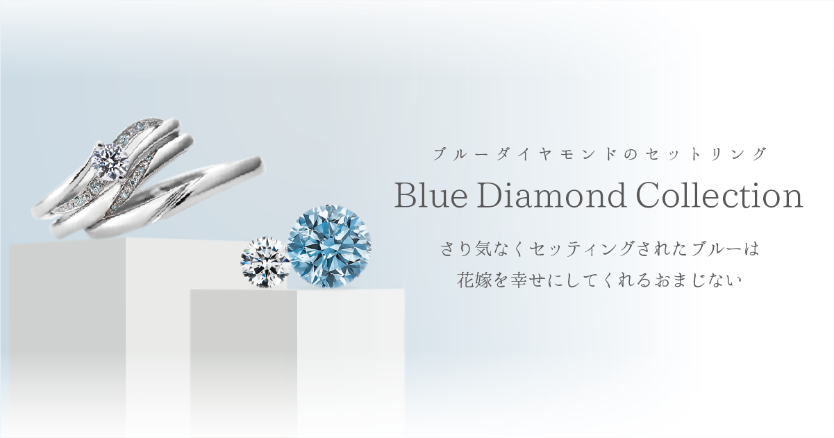 Blue Diamond Collection - ブルーダイヤモンド セットリング | 浜松市